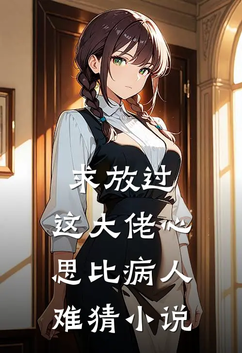 求放过，这大佬心思比病人难猜小说