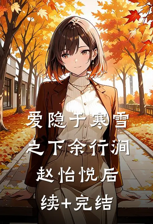 爱隐于寒雪之下余行涧赵怡悦后续+完结