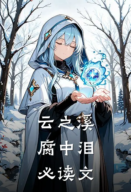 云之溪，腐中泪必读文