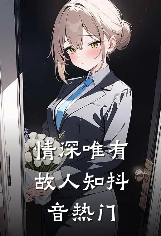 情深唯有故人知抖音热门