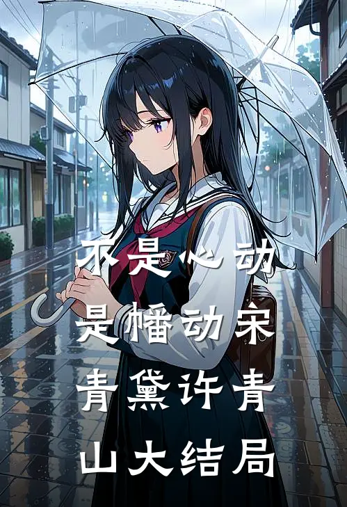 不是心动是幡动宋青黛许青山大结局