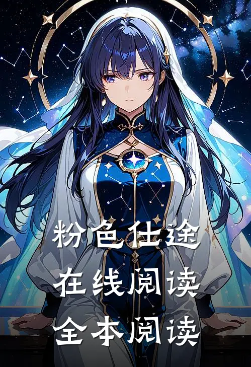 粉色仕途在线阅读全本阅读