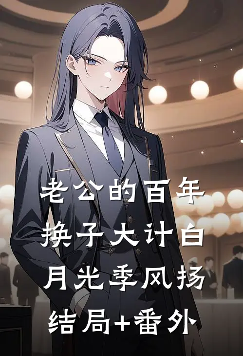 老公的百年换子大计白月光季风扬结局+番外