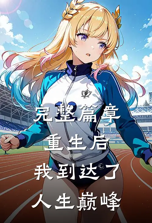 完整篇章重生后，我到达了人生巅峰