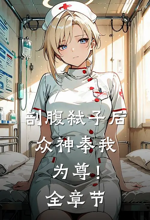 剖腹弑子后，众神奉我为尊！全章节