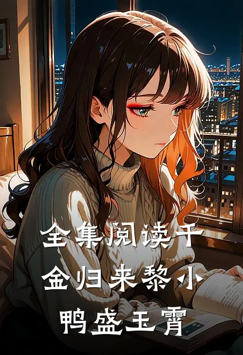 全集阅读千金归来黎小鸭盛玉霄的