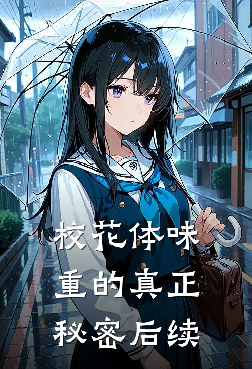 校花体味重的真正秘密后续