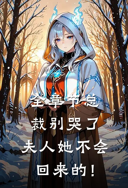 全章节总裁别哭了，夫人她不会回来的！