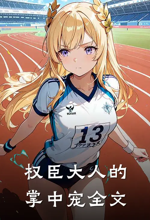 权臣大人的掌中宠全文