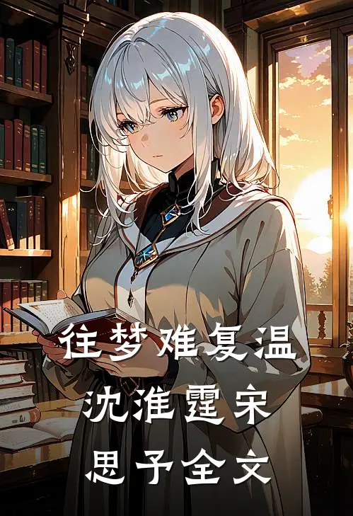 往梦难复温沈淮霆宋思予全文