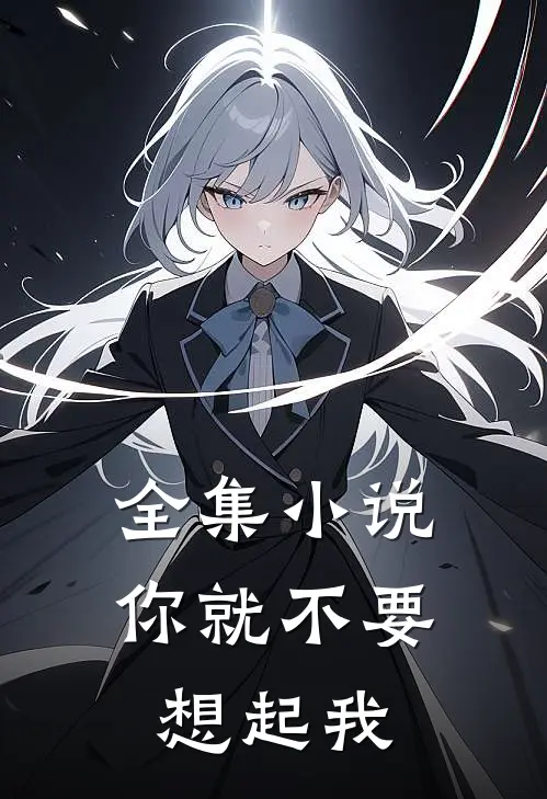 全集小说你就不要想起我