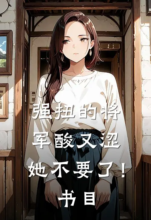 强扭的将军酸又涩，她不要了！书目