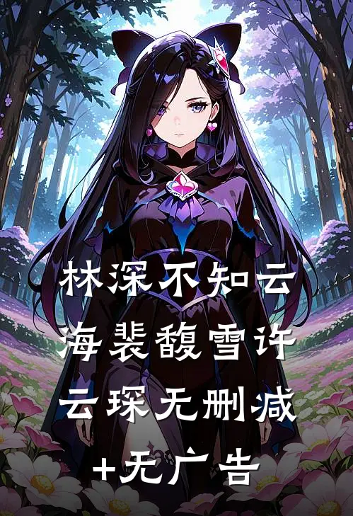 林深不知云海裴馥雪许云琛无删减+无广告