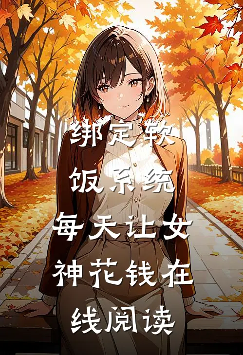 绑定软饭系统，每天让女神花钱在线阅读