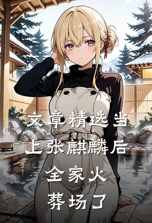 文章精选当上张麒麟后，全家火葬场了