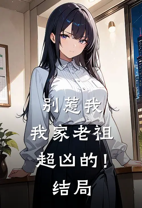 别惹我，我家老祖超凶的！结局