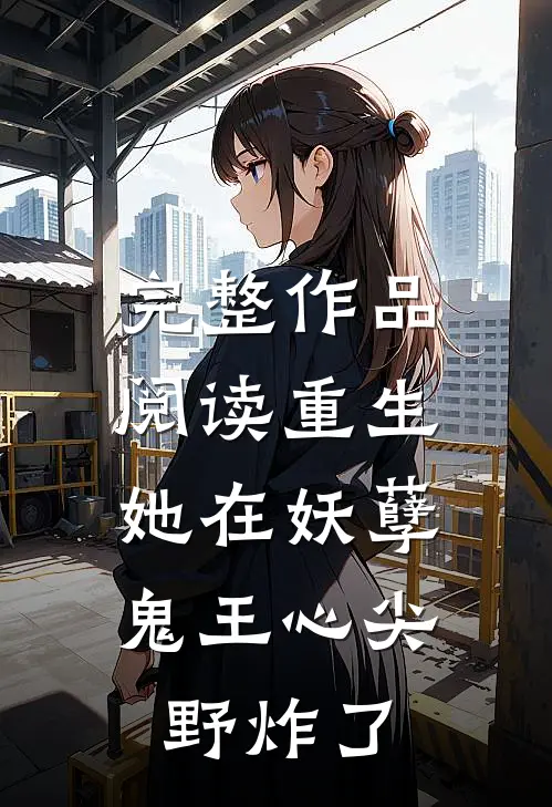 完整作品阅读重生：她在妖孽鬼王心尖野炸了