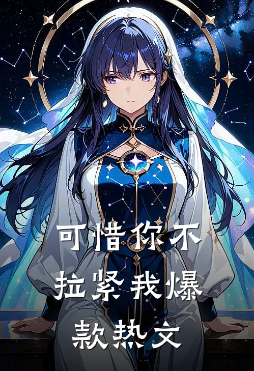 可惜你不拉紧我爆款热文