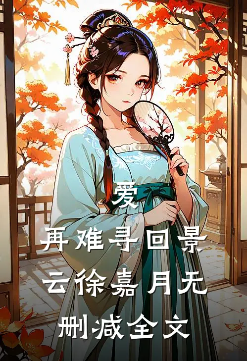 爱，再难寻回景云徐嘉月无删减全文