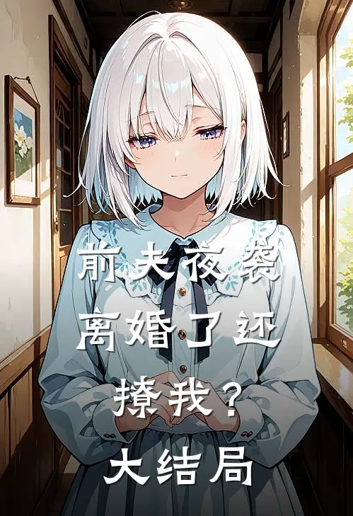 前夫夜袭：离婚了还撩我？大结局