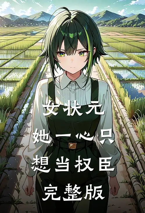 女状元：她一心只想当权臣完整版