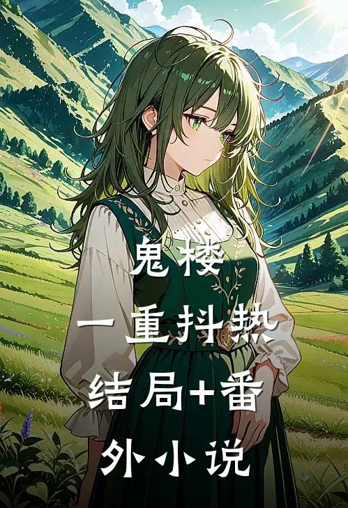 鬼楼：一重抖热结局+番外小说