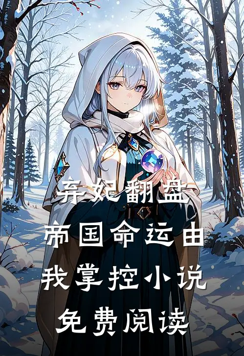 弃妃翻盘：帝国命运由我掌控小说免费阅读