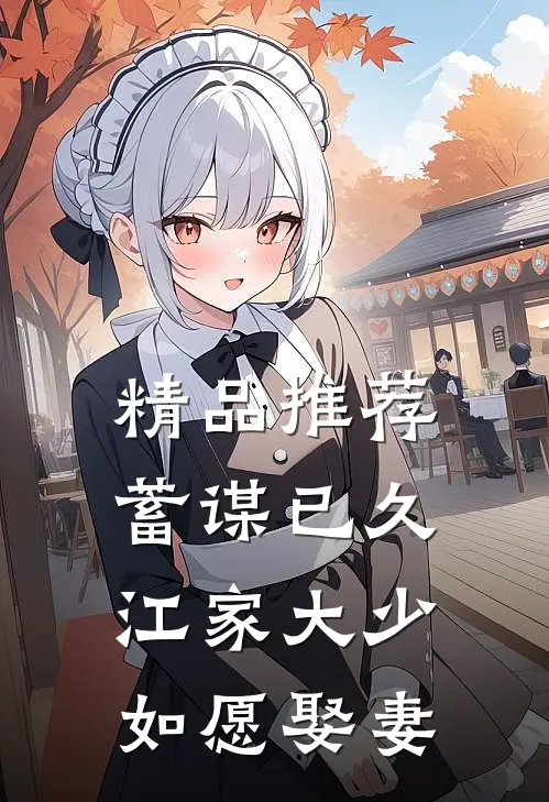 精品推荐蓄谋已久:江家大少如愿娶妻