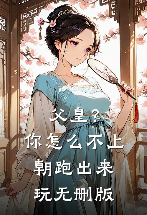 父皇？你怎么不上朝跑出来玩无删版