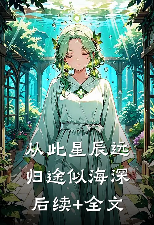 从此星辰远，归途似海深后续+全文