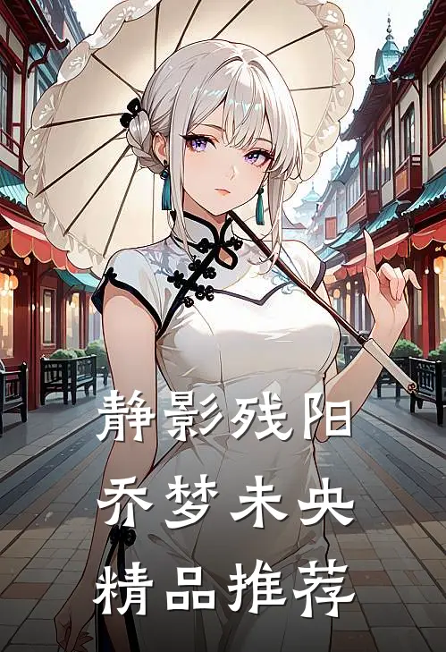 静影残阳，乔梦未央精品推荐