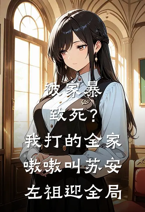 被家暴致死？我打的全家嗷嗷叫苏安左祖迎全局