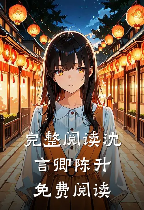 完整阅读沈言卿陈升免费阅读