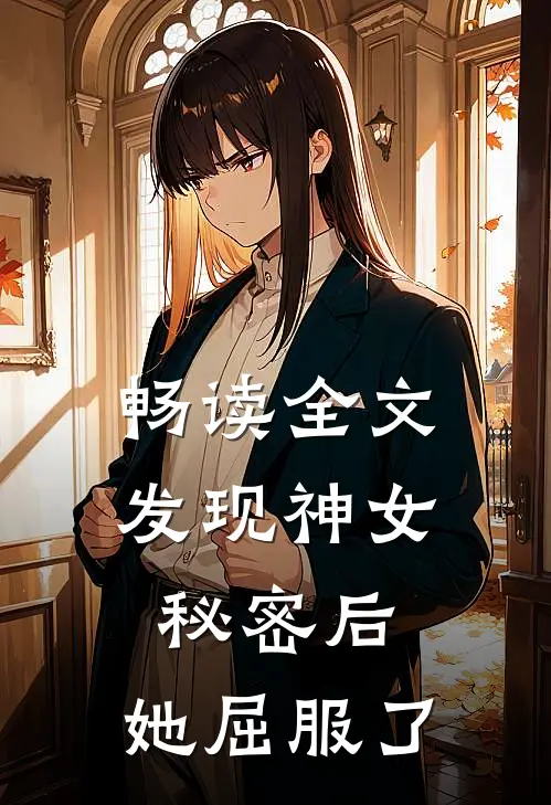 畅读全文发现神女秘密后，她屈服了