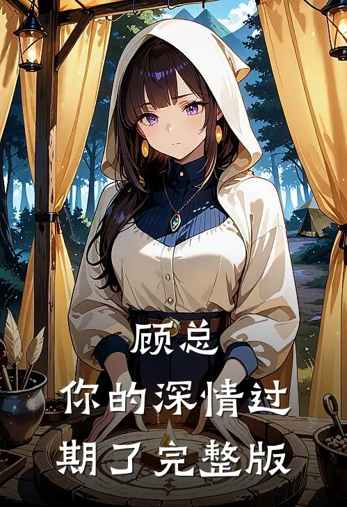 顾总，你的深情过期了完整版