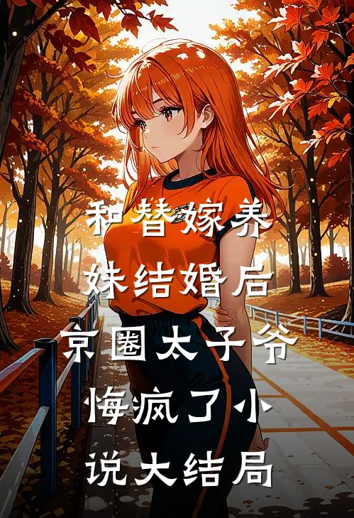 和替嫁养妹结婚后，京圈太子爷悔疯了小说大结局