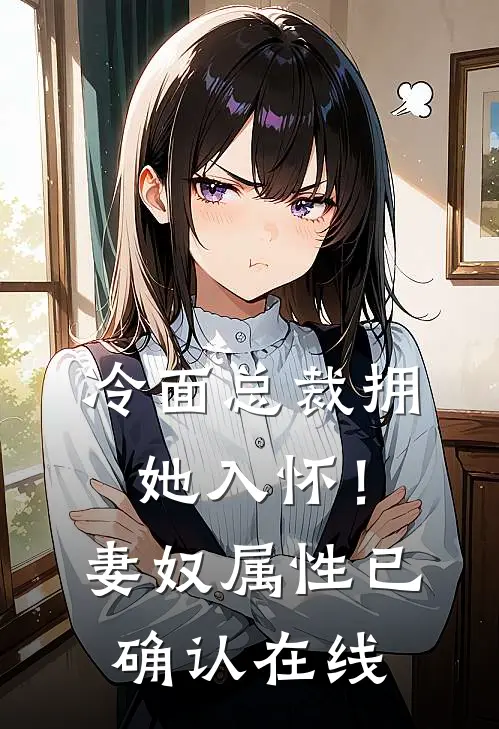 冷面总裁拥她入怀！妻奴属性已确认在线