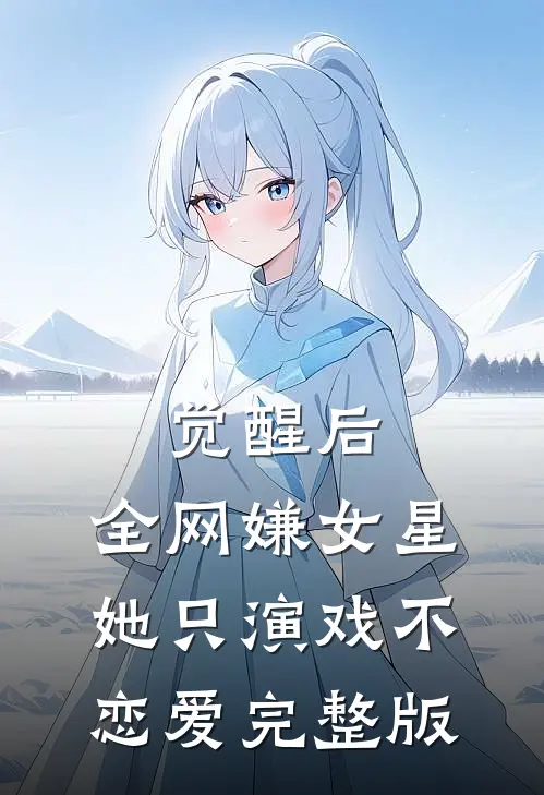 觉醒后，全网嫌女星她只演戏不恋爱完整版