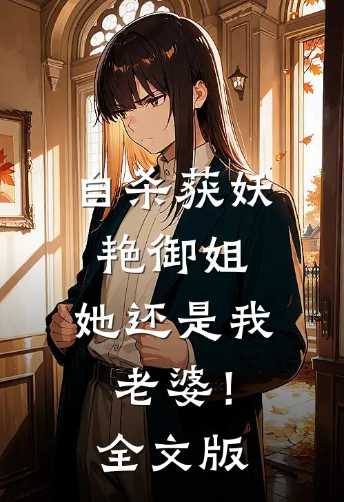 自杀获妖艳御姐，她还是我老婆！全文版