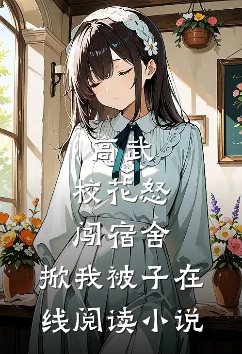 高武：校花怒闯宿舍，掀我被子在线阅读小说