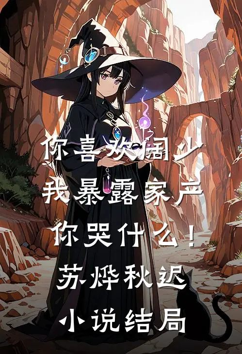 你喜欢阔少，我暴露家产你哭什么！苏烨秋迟小说结局