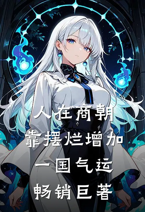 人在商朝，靠摆烂增加一国气运畅销巨著