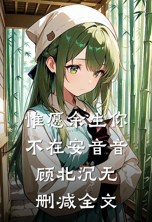 惟愿余生你不在安音音顾北沉无删减全文