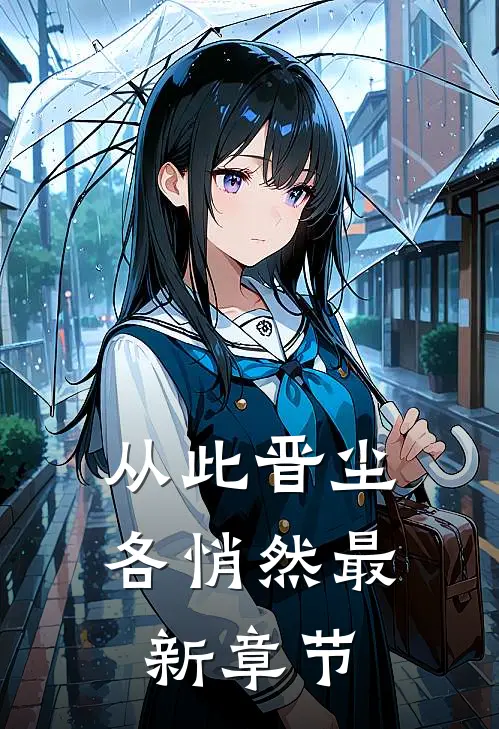 从此晋尘各悄然最新章节