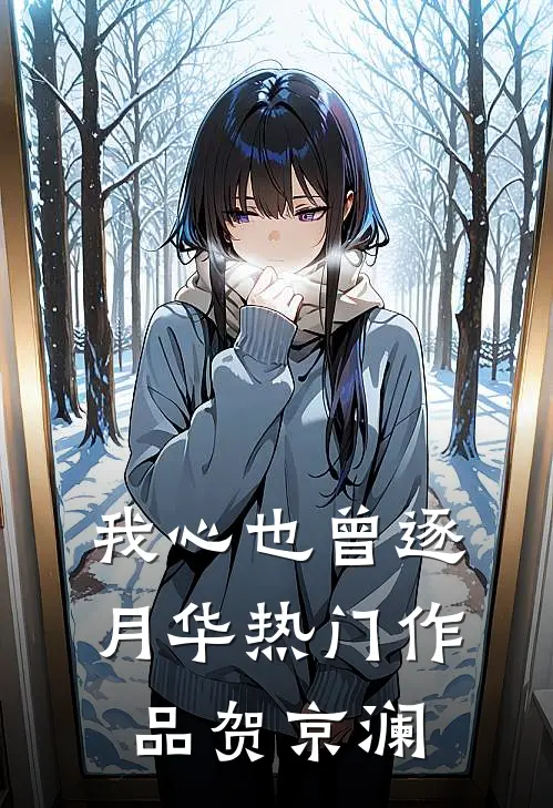 我心也曾逐月华热门作品贺京澜