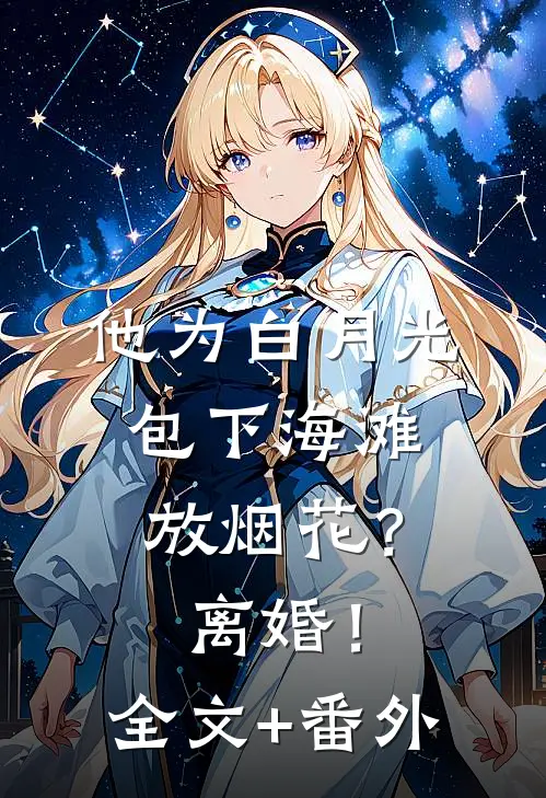 他为白月光包下海滩放烟花？离婚！全文+番外