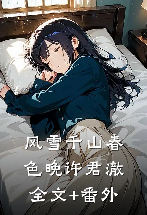 风雪千山春色晚许君澈全文+番外