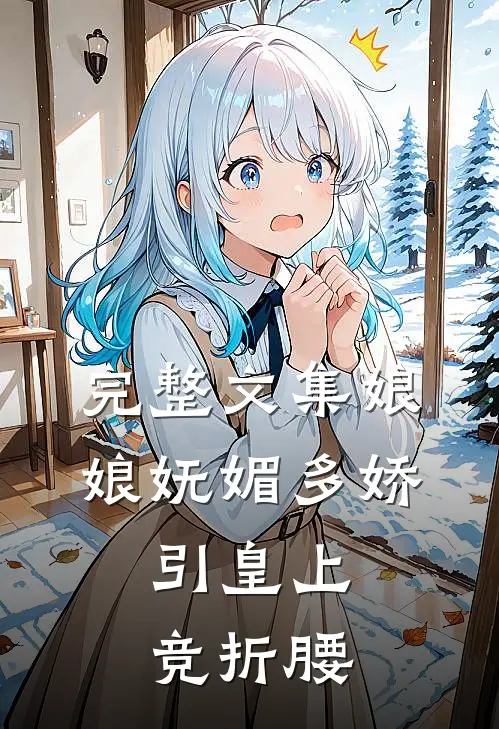 完整文集娘娘妩媚多娇，引皇上竞折腰