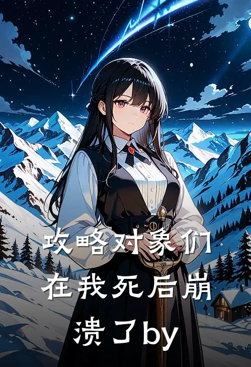 攻略对象们在我死后崩溃了by