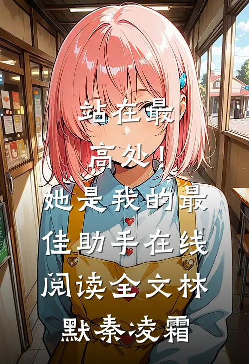 站在最高处！她是我的最佳助手在线阅读全文林默秦凌霜